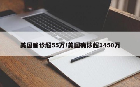 美国确诊超55万/美国确诊超1450万