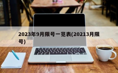 2023年9月限号一览表(20213月限号)