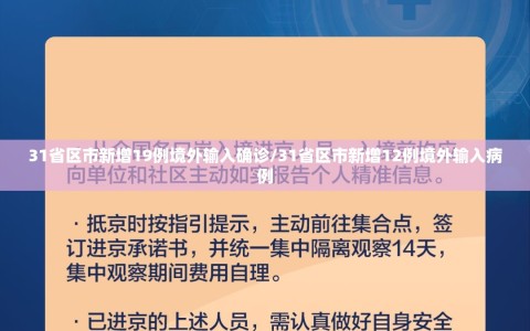 31省区市新增19例境外输入确诊/31省区市新增12例境外输入病例