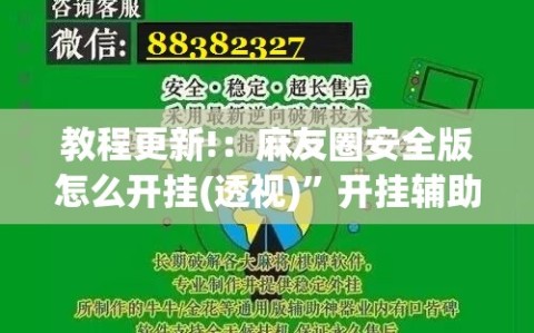 教程更新!：麻友圈安全版怎么开挂(透视)”开挂辅助脚本+详细开挂安装教程