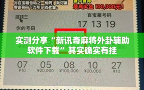 实测分享“新讯奇麻将外卦辅助软件下载”其实确实有挂