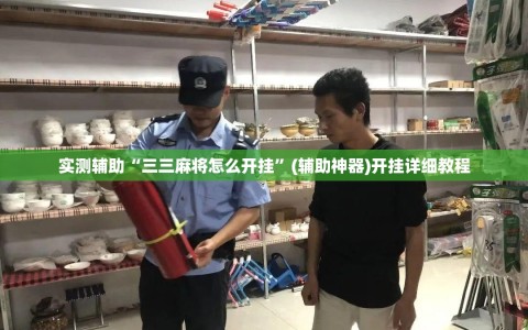 实测辅助“三三麻将怎么开挂”(辅助神器)开挂详细教程