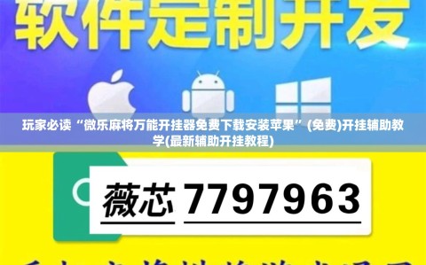 玩家必读“微乐麻将万能开挂器免费下载安装苹果”(免费)开挂辅助教学(最新辅助开挂教程)