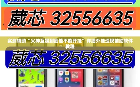 实测辅助“火神互娱到底能不能开挂”详细外挂透视辅助软件教程