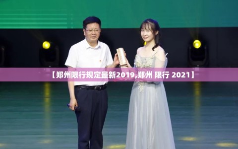 【郑州限行规定最新2019,郑州 限行 2021】