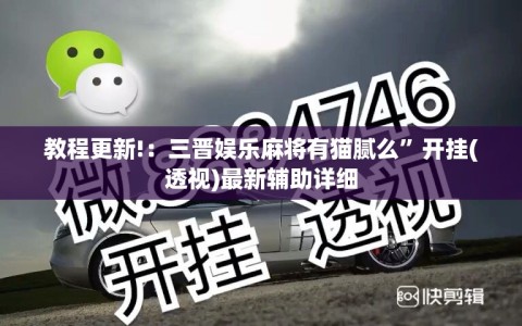 教程更新!：三晋娱乐麻将有猫腻么”开挂(透视)最新辅助详细