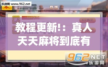 教程更新!：真人天天麻将到底有没有挂”(透视挂)辅助下载教程