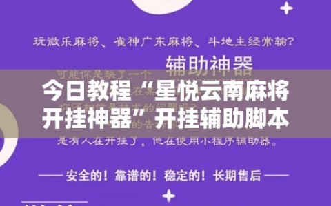 今日教程“星悦云南麻将开挂神器”开挂辅助脚本+详细开挂安装教程