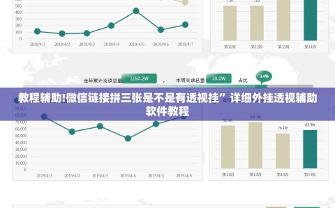 教程辅助!微信链接拼三张是不是有透视挂”详细外挂透视辅助软件教程