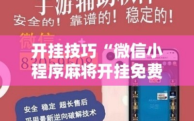 开挂技巧“微信小程序麻将开挂免费软件”其实确实有挂