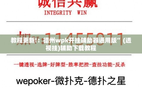 教程更新!：德州wpk开挂辅助器通用版”(透视挂)辅助下载教程