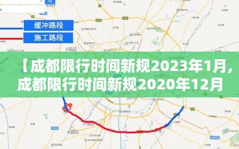 【成都限行时间新规2023年1月,成都限行时间新规2020年12月范围】