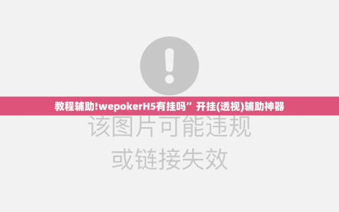 教程辅助!wepokerH5有挂吗”开挂(透视)辅助神器