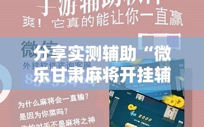 分享实测辅助“微乐甘肃麻将开挂辅助器通用版”细辅助教程分享