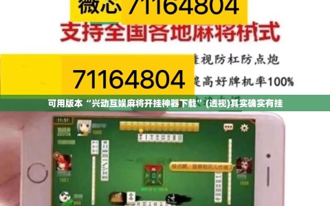 可用版本“兴动互娱麻将开挂神器下载”(透视)其实确实有挂