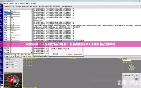 玩家必读“乐酷副厅挂在哪买”开挂辅助脚本+详细开挂安装教程