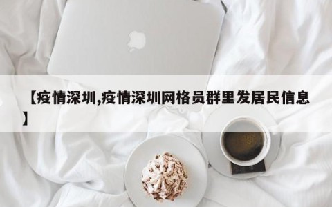 【疫情深圳,疫情深圳网格员群里发居民信息】