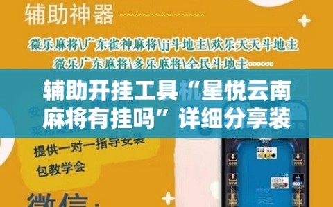 辅助开挂工具“星悦云南麻将有挂吗”详细分享装挂步骤