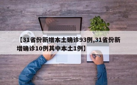 【31省份新增本土确诊93例,31省份新增确诊10例其中本土1例】