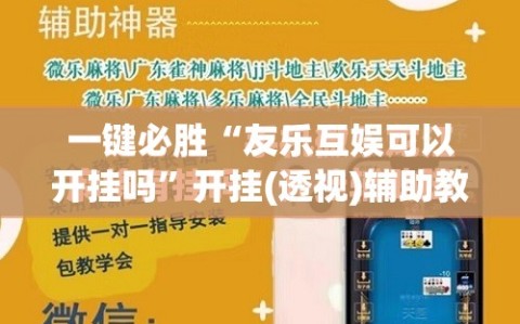 一键必胜“友乐互娱可以开挂吗”开挂(透视)辅助教程