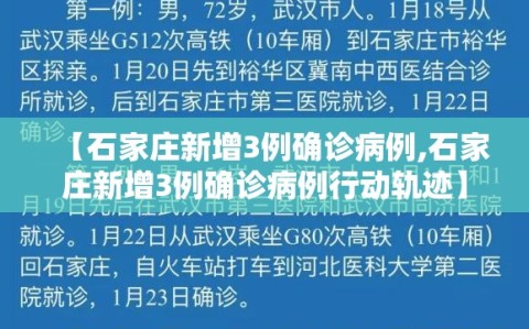 【石家庄新增3例确诊病例,石家庄新增3例确诊病例行动轨迹】