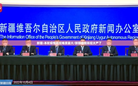 新疆:本轮疫情防控难度最大/新疆疫情防控太严了