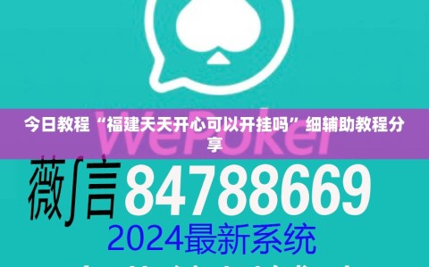 今日教程“福建天天开心可以开挂吗”细辅助教程分享