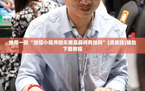 推荐一款“微信小程序微乐南昌麻将有挂吗”(透视挂)辅助下载教程