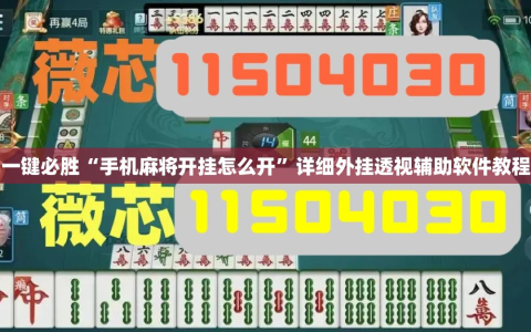 一键必胜“手机麻将开挂怎么开”详细外挂透视辅助软件教程