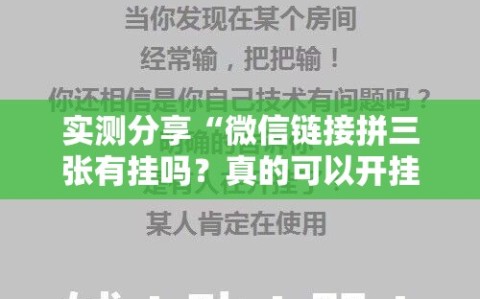 实测分享“微信链接拼三张有挂吗？真的可以开挂吗”科技辅助神器手机版