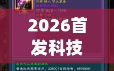 2026首发科技“科乐天天踢有没有挂”开挂(透视)辅助教程
