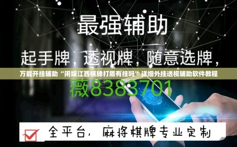 万能开挂辅助“闲娱江西棋牌打盾有挂吗”详细外挂透视辅助软件教程
