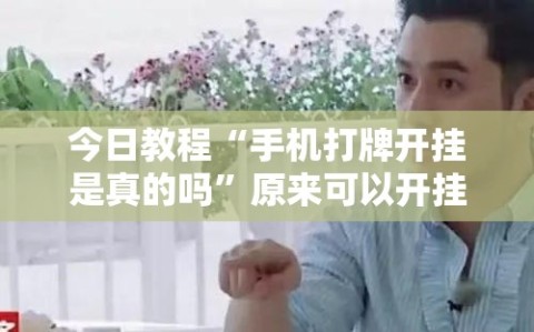 今日教程“手机打牌开挂是真的吗”原来可以开挂