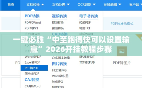 一键必胜“中至跑得快可以设置输赢”2026开挂教程步骤