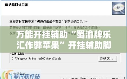万能开挂辅助“蜀渝牌乐汇作弊苹果”开挂辅助脚本+详细开挂安装教程