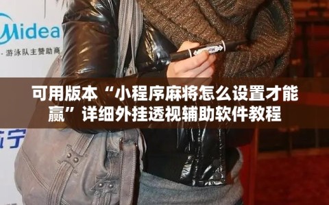 可用版本“小程序麻将怎么设置才能赢”详细外挂透视辅助软件教程