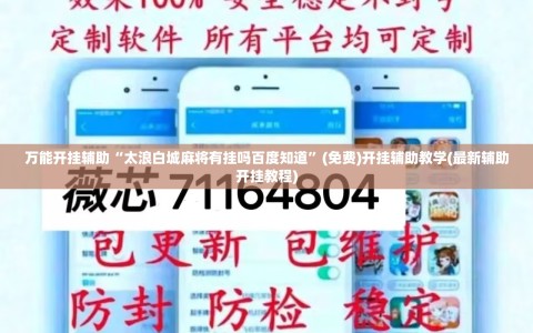万能开挂辅助“太浪白城麻将有挂吗百度知道”(免费)开挂辅助教学(最新辅助开挂教程)