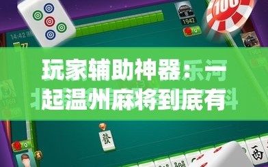 玩家辅助神器：一起温州麻将到底有没有挂”(免费)开挂辅助教学(最新辅助开挂教程)