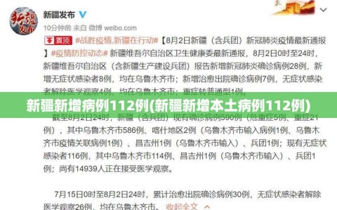 新疆新增病例112例(新疆新增本土病例112例)