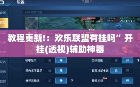 教程更新!：欢乐联盟有挂吗”开挂(透视)辅助神器