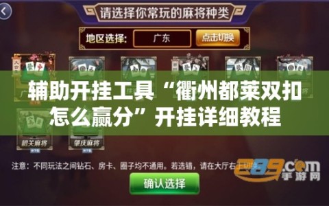 辅助开挂工具“衢州都莱双扣怎么赢分”开挂详细教程