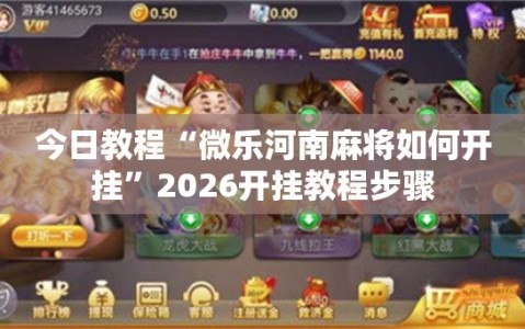 今日教程“微乐河南麻将如何开挂”2026开挂教程步骤