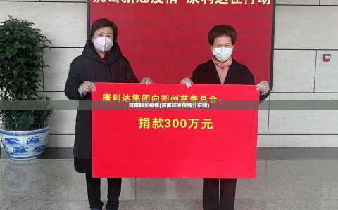 河南肺炎疫情(河南肺炎疫情分布图)