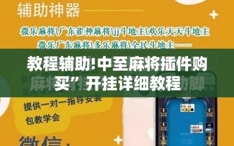 教程辅助!中至麻将插件购买”开挂详细教程