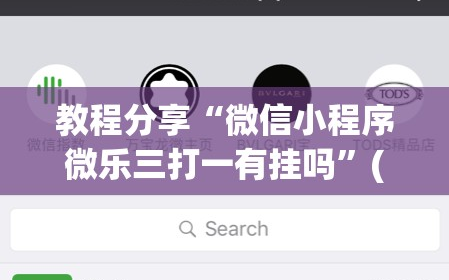 教程分享“微信小程序微乐三打一有挂吗”(透视)其实确实有挂