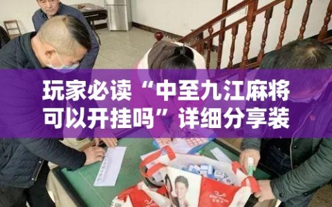 玩家必读“中至九江麻将可以开挂吗”详细分享装挂步骤