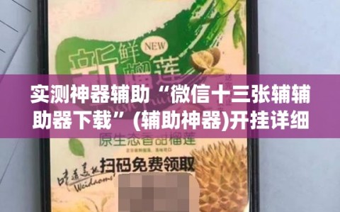 实测神器辅助“微信十三张辅辅助器下载”(辅助神器)开挂详细教程