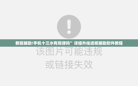 教程辅助!手机十三水有规律吗”详细外挂透视辅助软件教程