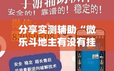 分享实测辅助“微乐斗地主有没有挂”开挂(透视)辅助教程