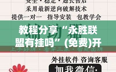 教程分享“永胜联盟有挂吗”(免费)开挂辅助教学(最新辅助开挂教程)